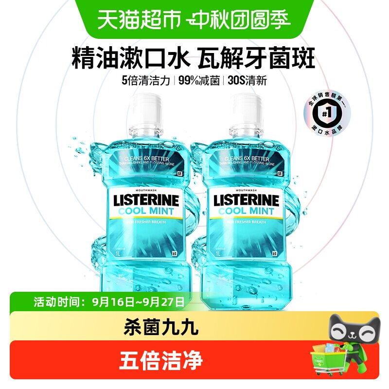 李施德林冰蓝漱口水1L装*2瓶 23元 - 86线报