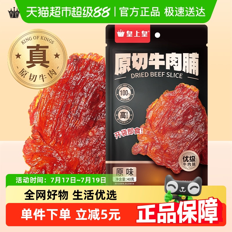 皇上皇原切原味特级牛肉脯40g