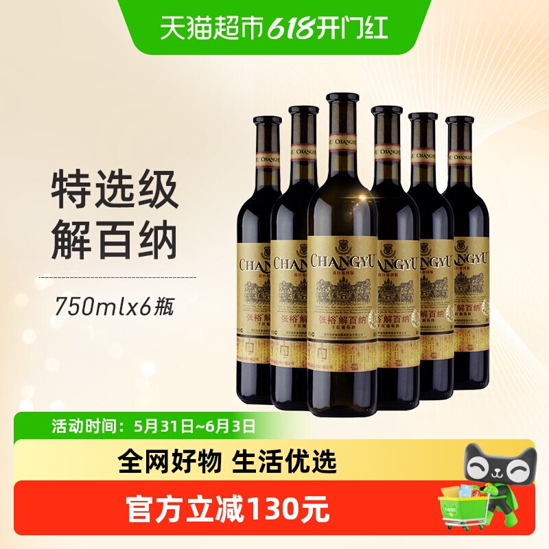 张裕红酒特选级N118解百纳干红葡萄酒出口德国标准750mlx6瓶年货
