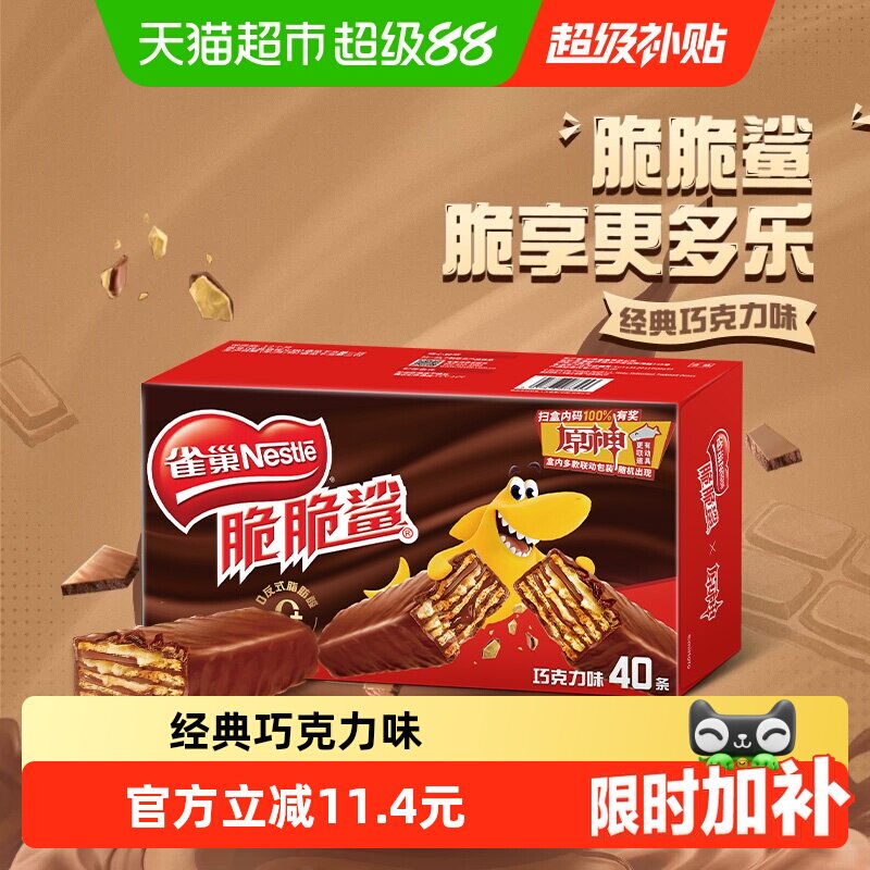 雀巢脆脆鲨丝滑巧克力威化饼干图片