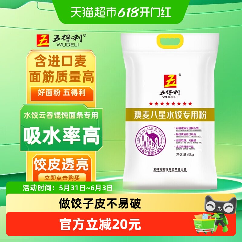 五得利面粉水饺专用粉澳洲进口麦源 中筋馄饨云吞粉八星小麦粉