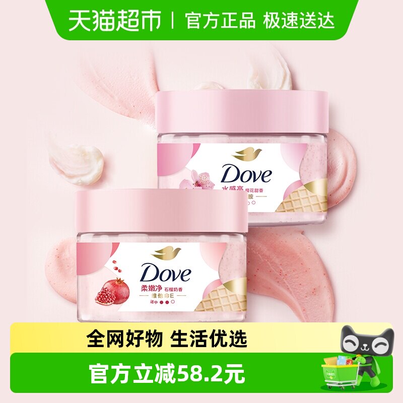 多芬身体磨砂膏石榴清甜香+樱花甜香280g*2全身去角质 滋润保湿