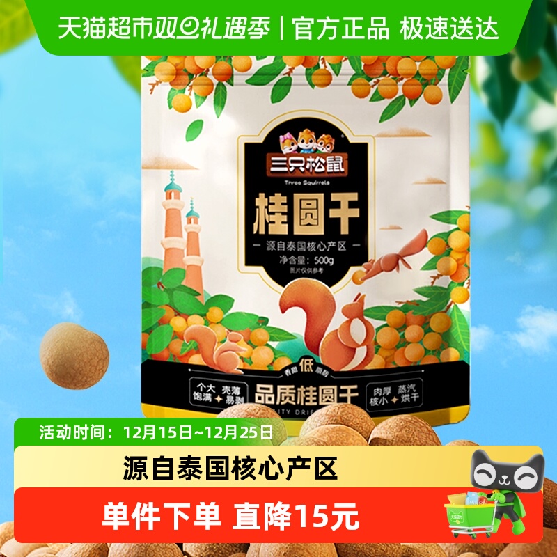 三只松鼠桂圆干低脂泰国龙眼果干货蜜饯健康泡水下午茶零食送礼