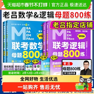 2026老吕管理类联考综合数学+逻辑母题800练写作要点7讲吕建刚199