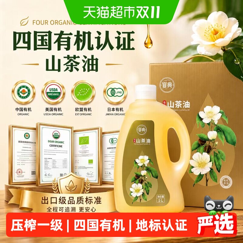 宴典食用油安心有机山茶油食用油5L压榨一级纯有机湖南茶油茶籽油
