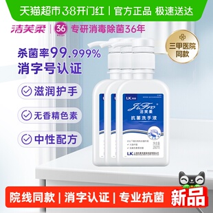 洁芙柔杀菌抑菌去污滋润洗手液三甲医院同款官方自营正品不伤手