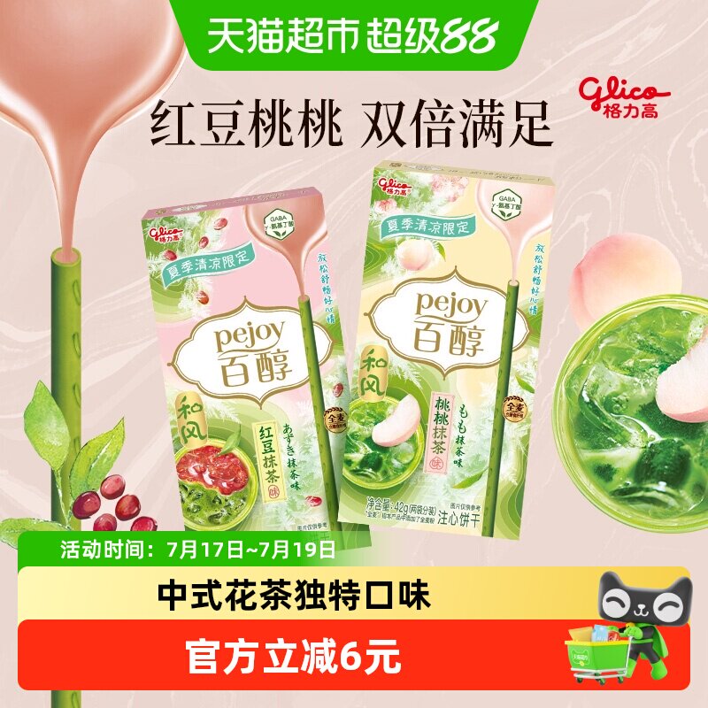 格力高饼干百醇桃桃&红豆抹茶味双盒装42g*2抹茶控