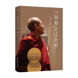 一切都会过去的 索达吉 著 哲学心灵共情 人际关系逆境未来力量人