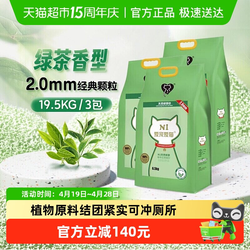 N1爱宠爱猫n1绿茶纯豆腐猫砂 2.0mm颗粒 大包装植物猫砂 可冲厕所