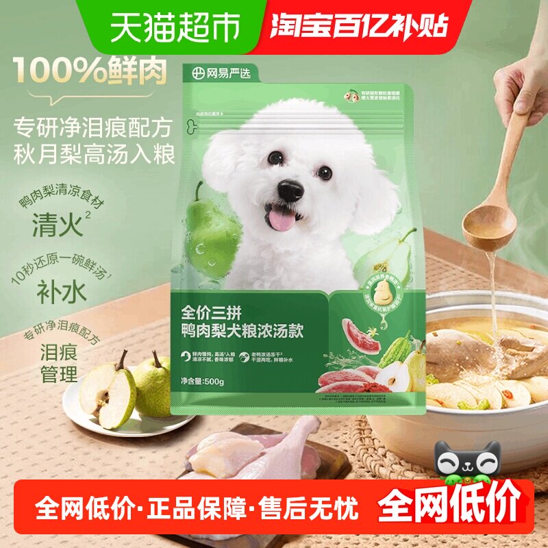 网易严选天成冻干三拼鸭肉梨浓汤款小型犬狗粮成犬幼犬大型犬