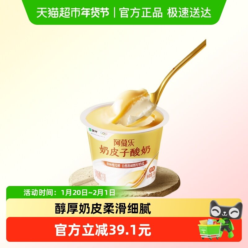 蒙牛阿慕乐奶皮子原味风味酸牛乳低温酸奶135g*10杯