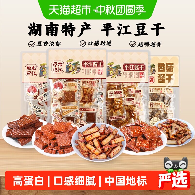 原本记忆湖南特产平江豆干短保小零食独立包装香菇酱干休闲食品