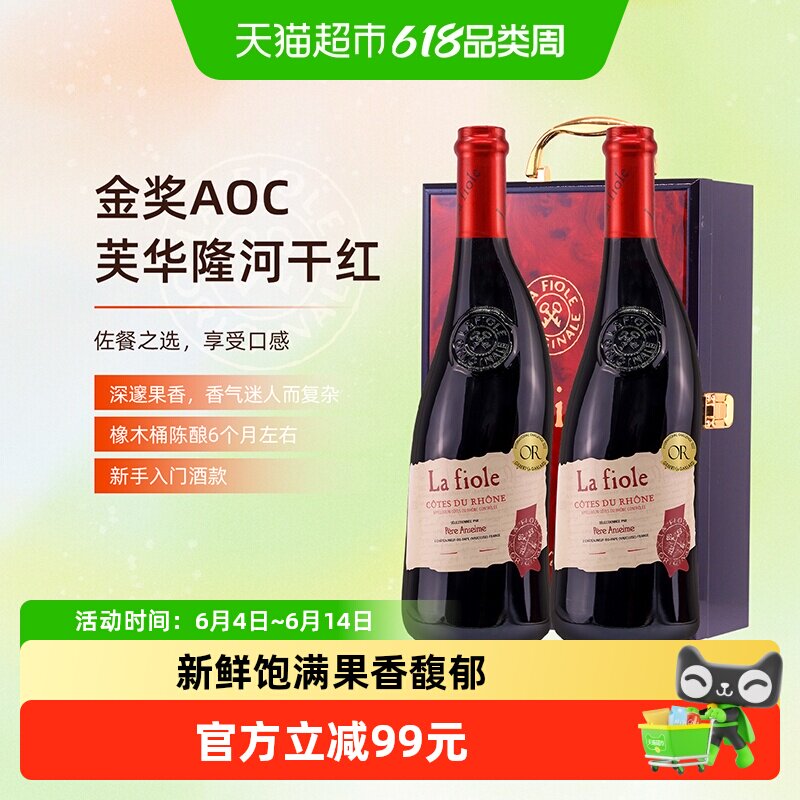 Lafioleoriginale法国歪脖子红酒芙华隆河干红葡萄酒2支礼盒装