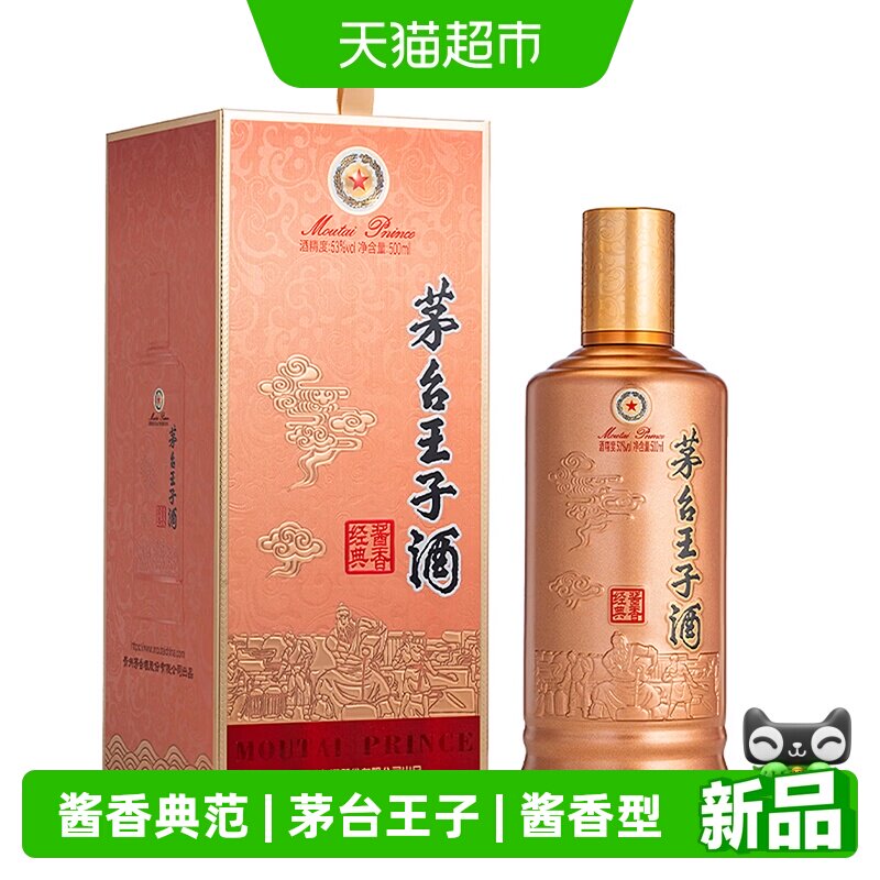 茅台王子酒2026版酱香经典53度酱香型白酒500ml*1瓶（K）
