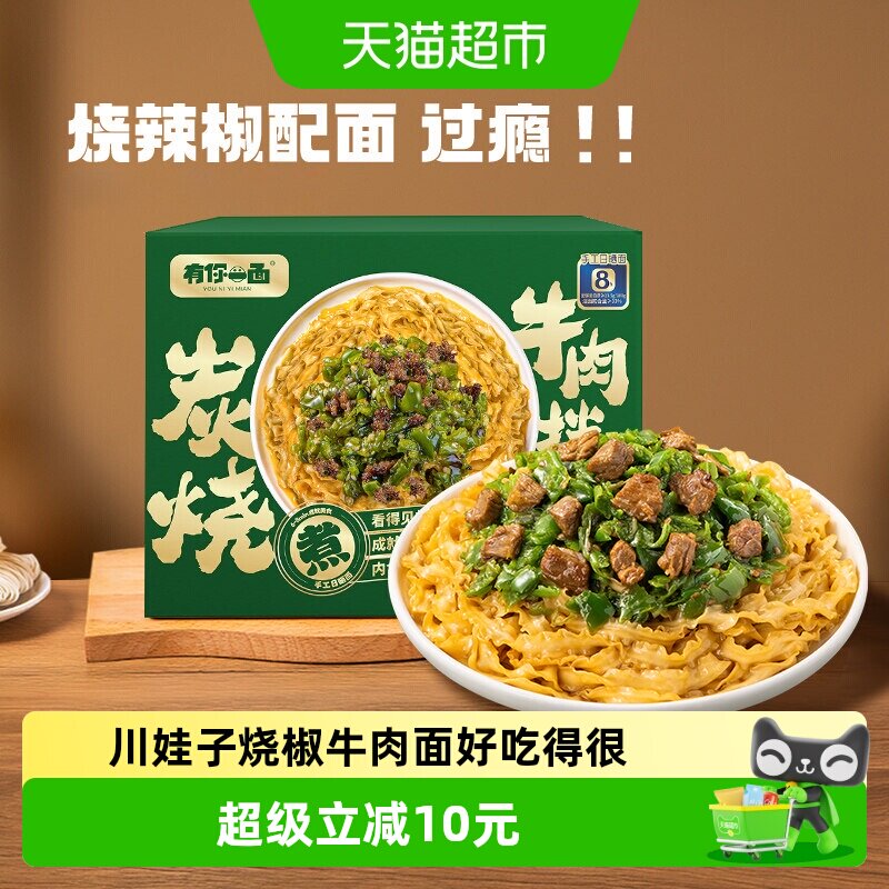 有你一面拌面炭烧烧椒牛肉拌面910g*1箱刀削面椒麻拌面礼盒装