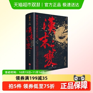 挖掘汉末叙事揭秘三国前 刘三解著 汉末之变 曹操发迹与董卓之死