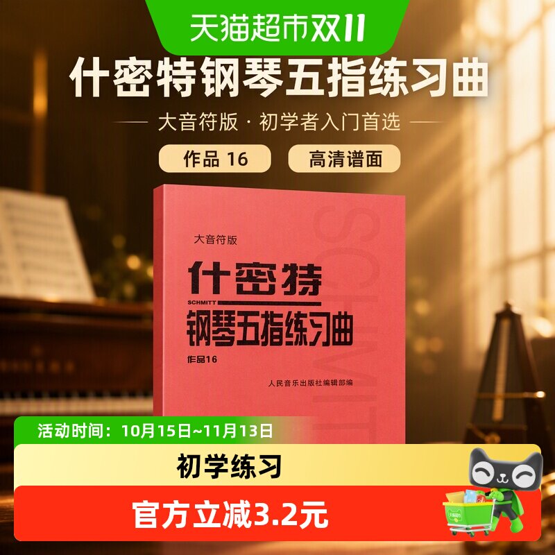 什密特钢琴五指练习曲 作品16 大音符版钢琴手指练习初学者入门书