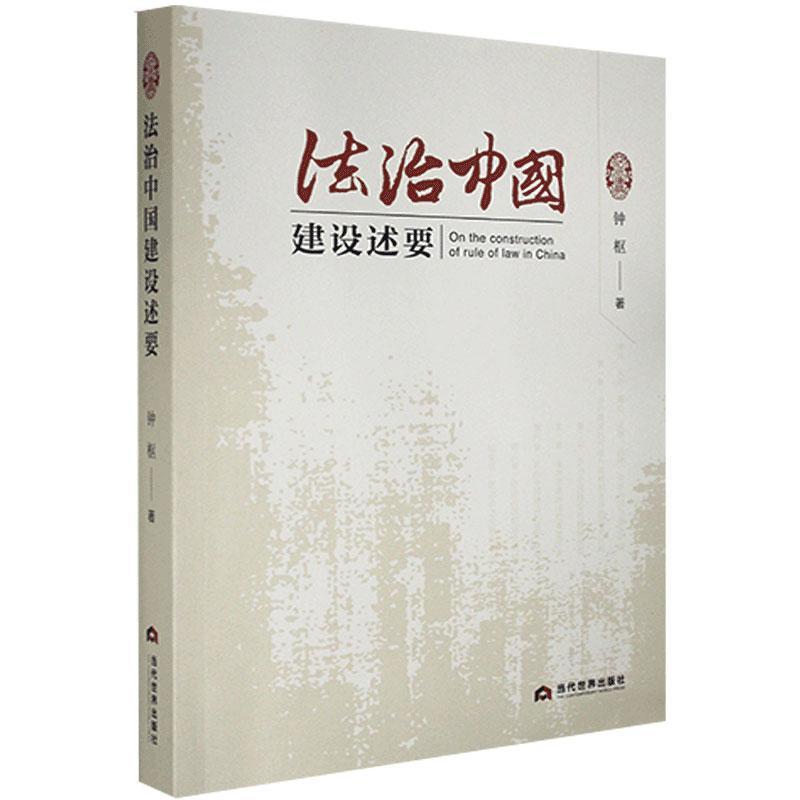 法治中国建设述要 钟枢著 将人治 法制 法治 依法治国 法治中国等概念作了比较和梳理 政治理伦书籍