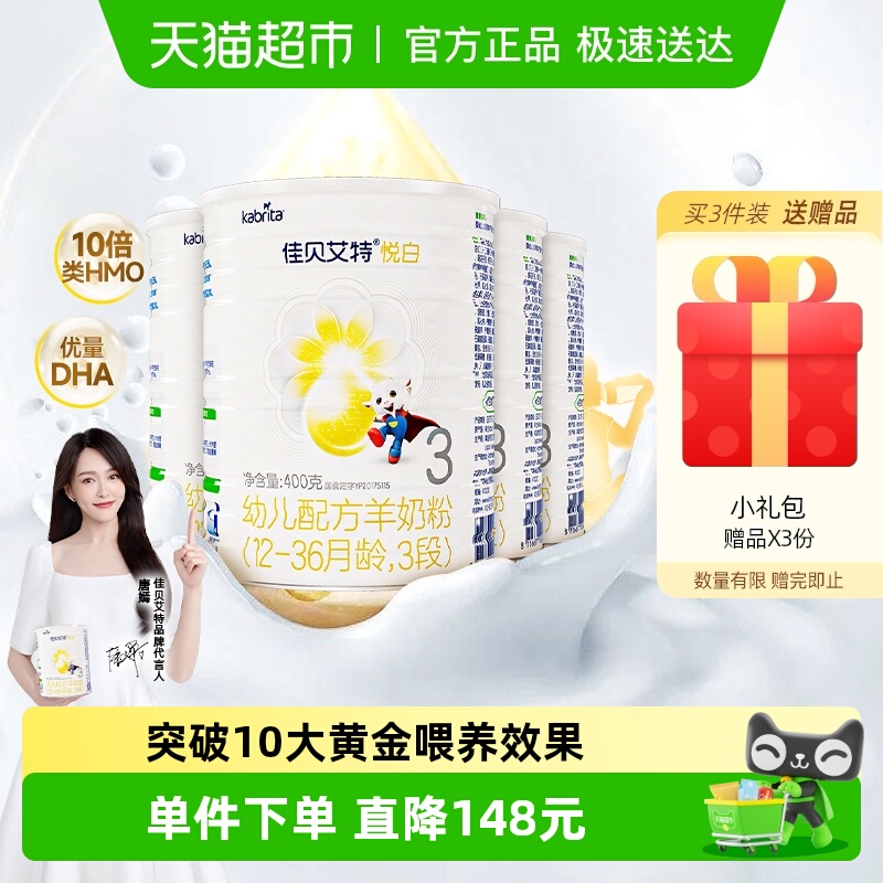 荷兰进口佳贝艾特婴幼儿羊奶粉悦白3段1-3岁400g4罐OPL低敏好吸收