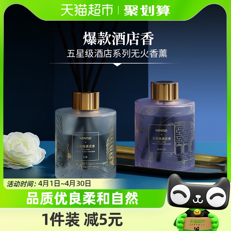 名创优品五星级酒店无火香薰精油120ml卧室内持久香氛情人节礼物