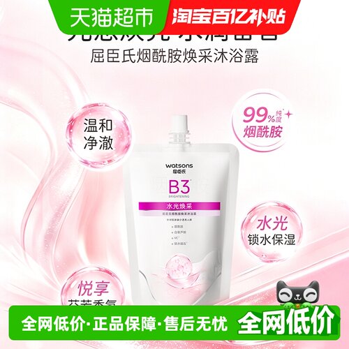 屈臣氏烟酰胺焕采水润沐浴露