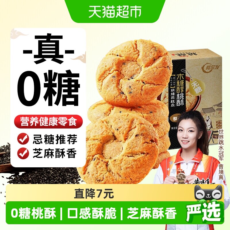 阿尔发无糖黑芝麻桃酥木糖醇老年人糕点网红休闲零食饼干点心送礼