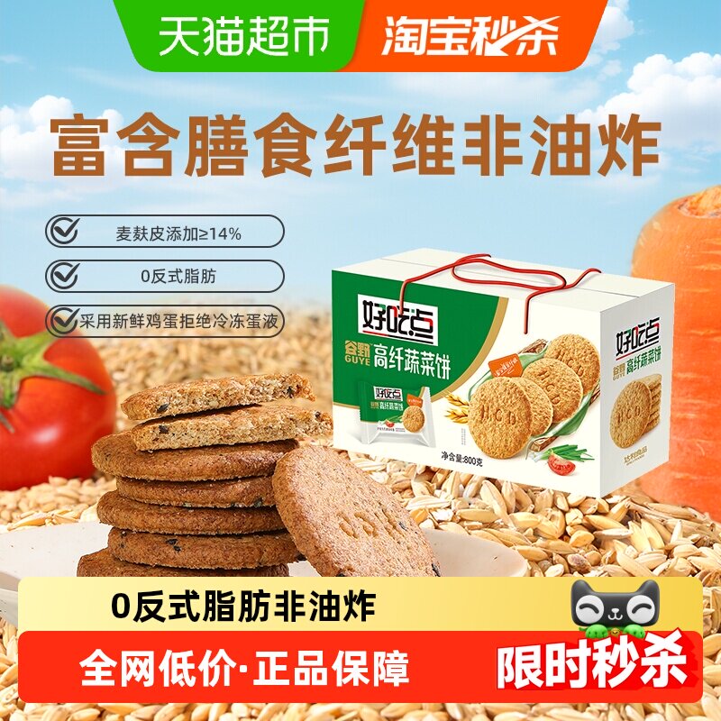 好吃点饼干高纤维蔬菜饼休闲食品非油炸零食下午茶出游便携分享