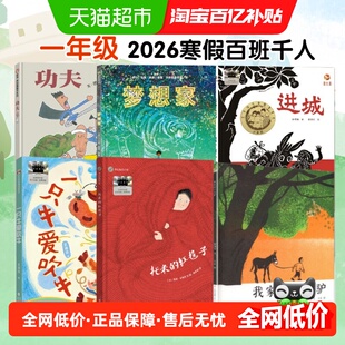 百班千人一年级寒假必阅读书2026一只牛爱吹牛托米的红毯子梦想家