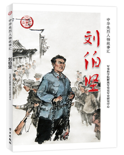 【正版书籍】 刘伯坚 军事科学院党史军史研究中心 著 学习出版社
