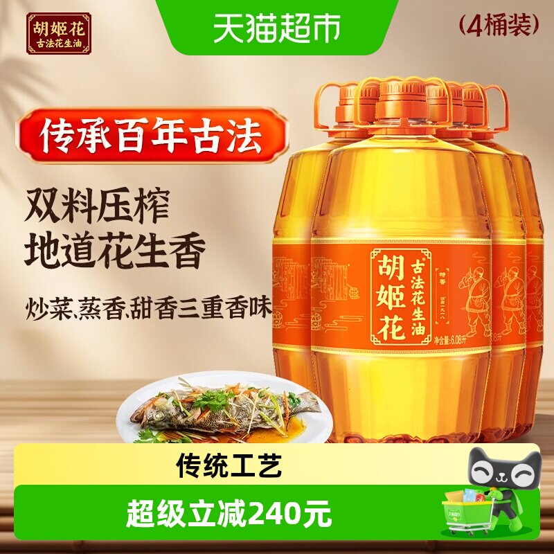 胡姬花古法花生油6.08L*4桶传统工艺压榨