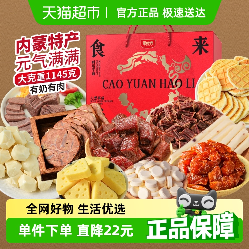 蒙时代内蒙特产礼盒1145g风干牛肉干奶酪酱牛肉健康零食团购礼包
