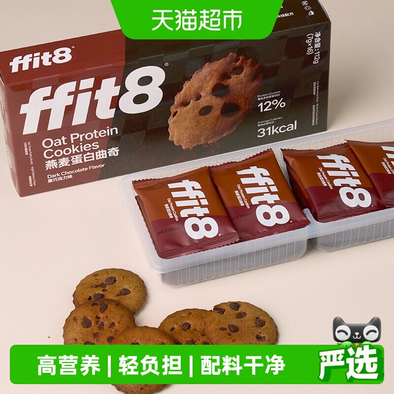 ffit8燕麦曲奇饼干巧克力高蛋白解馋营养健康零食无额外添加蔗糖