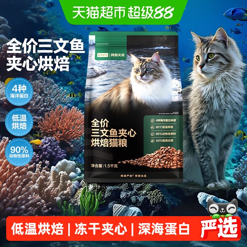 网易天成严选全价三文鱼夹心烘焙猫粮鱼肉鲜肉幼猫全阶段美毛护毛