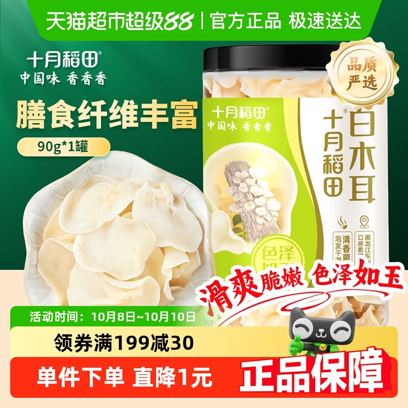 十月稻田白木耳
