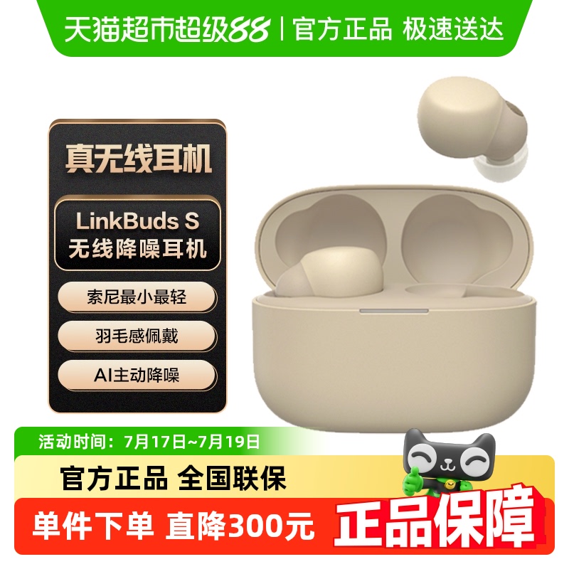 【国家补贴】Sony/索尼LinkBuds S 无线蓝牙降噪耳机