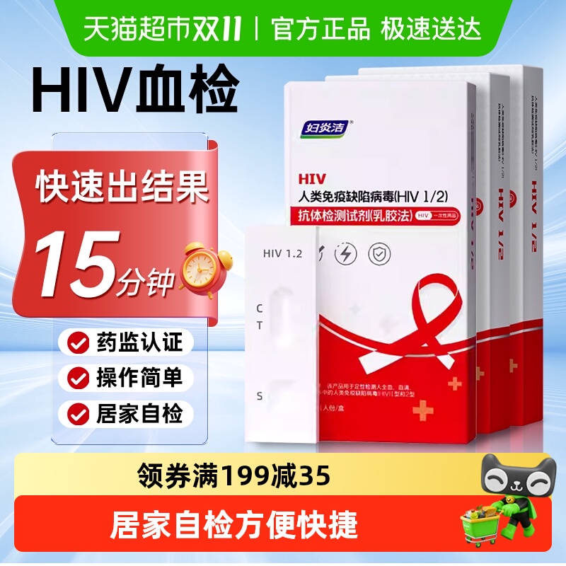 妇炎洁hiv试纸自检