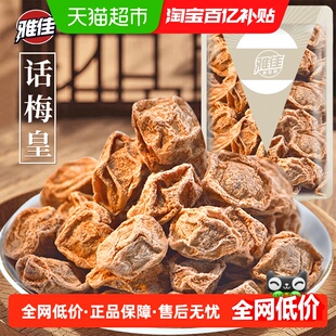 雅佳话梅皇特大颗粒孕期九制咸酸泡水解馋办公司休闲网红零食