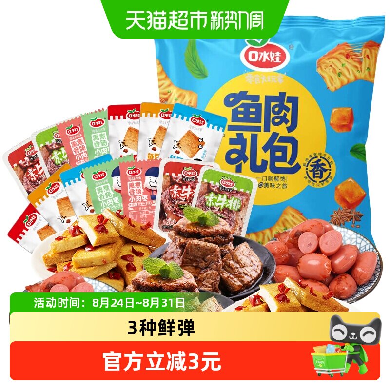 口水娃鲜弹零食大礼包260G*2袋鱼豆腐干香干素肉素食香肠
