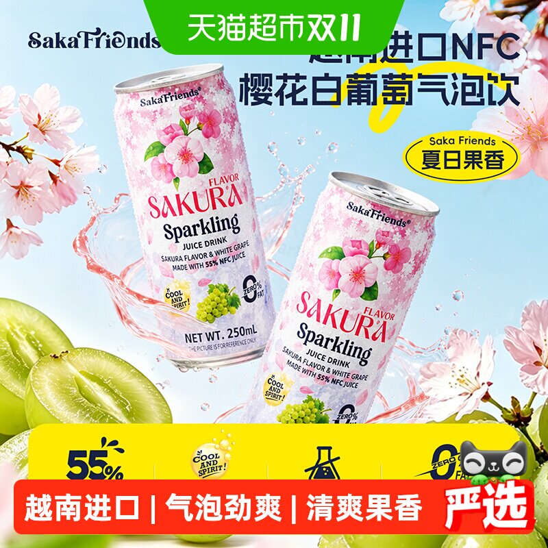 SAKAFRIENDS越南原装进口樱花白葡萄气泡果汁饮料汽水0脂碳酸饮品