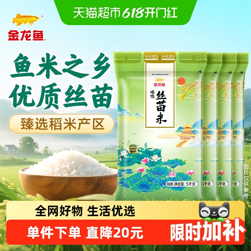 金龙鱼臻选丝苗米5kgx4袋整箱装南方大米