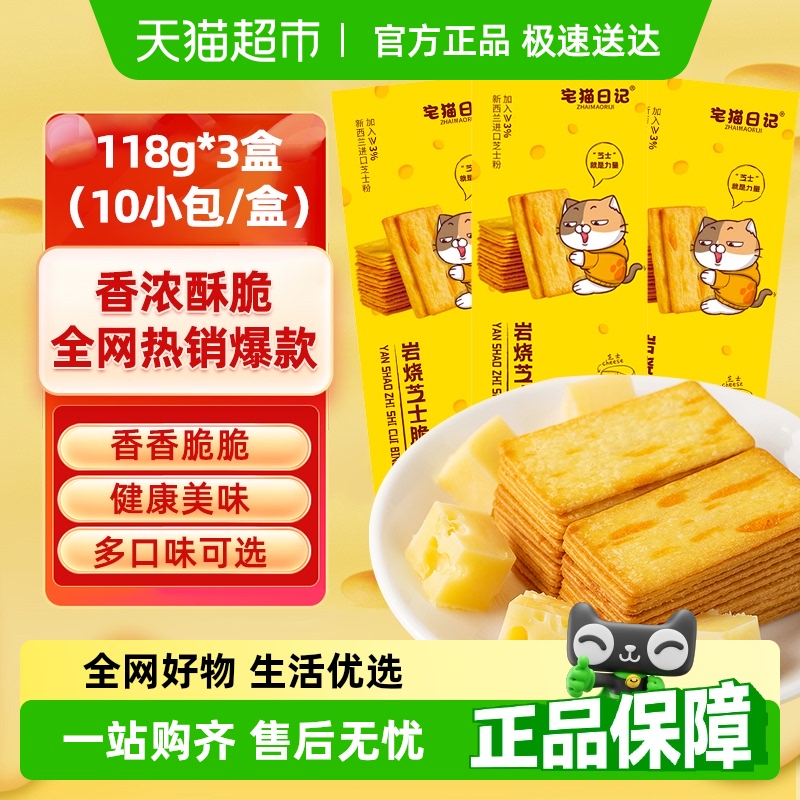 宅猫日记岩烧芝士脆奶香薄脆饼干咸甜口味网红办公室休闲零食