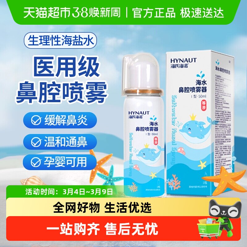 海氏海诺生理性海盐水鼻腔喷雾剂洗鼻器家用儿童冲洗鼻炎婴儿成人