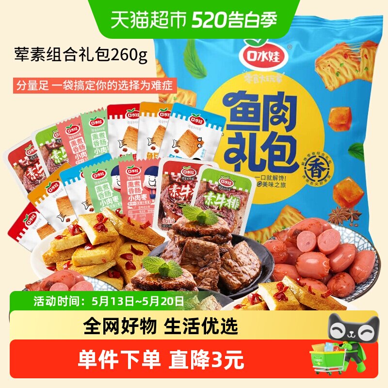 口水娃荤素组合零食大礼包约香肠素牛排鱼豆腐豆干礼包