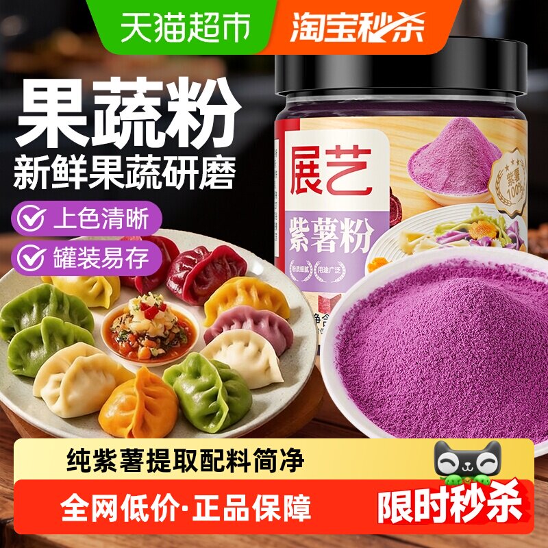 展艺食用色素果蔬粉紫薯粉面团面粉辅食上色蒸馒头雪花酥烘焙原料