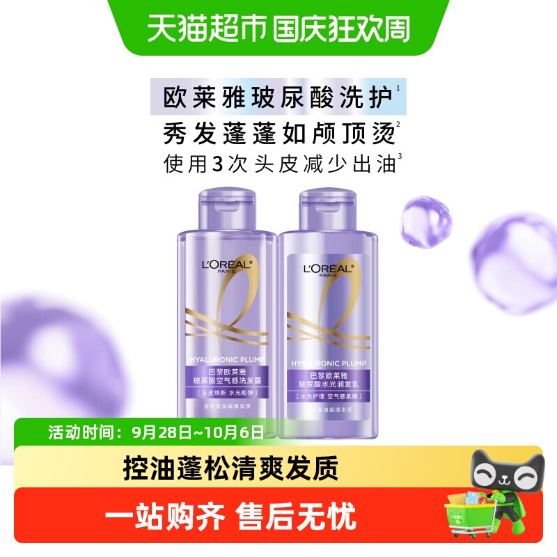 欧莱雅玻尿酸旅行装洗护控油蓬松