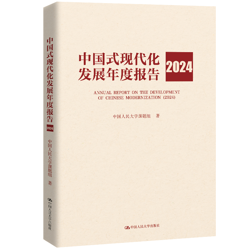 中国式现代化发展年度报告:2024:2024 书 中国人民大学课题组 书籍正版中国人民大学出版社