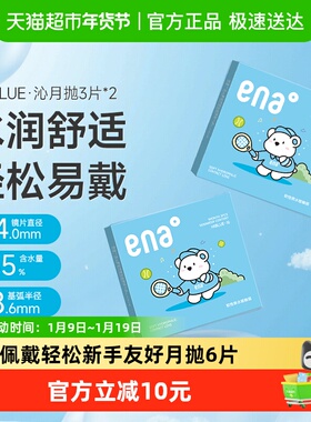 ENA透明近视隐形眼镜月抛6水凝胶高清水润正品授权非美瞳日年抛