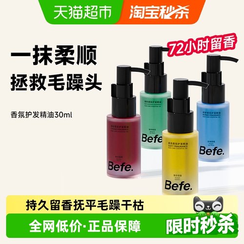 befe香氛护发精油抚平毛躁