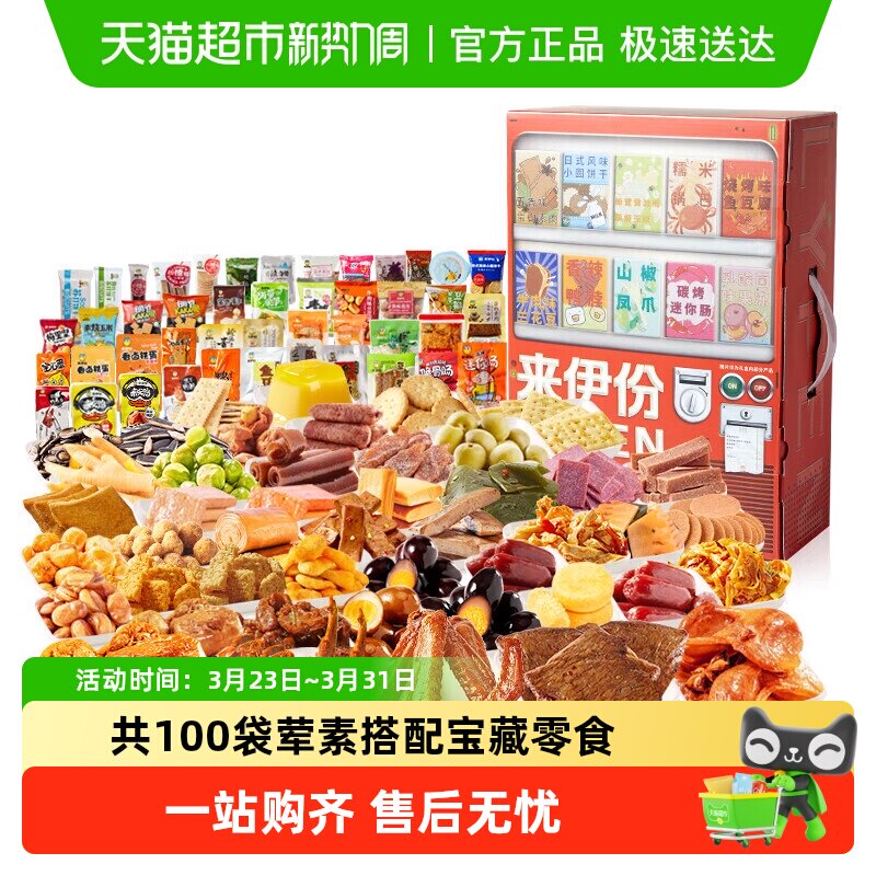 包邮来伊份贩卖机零食大礼包整箱儿童礼物休闲零食团购节日送礼