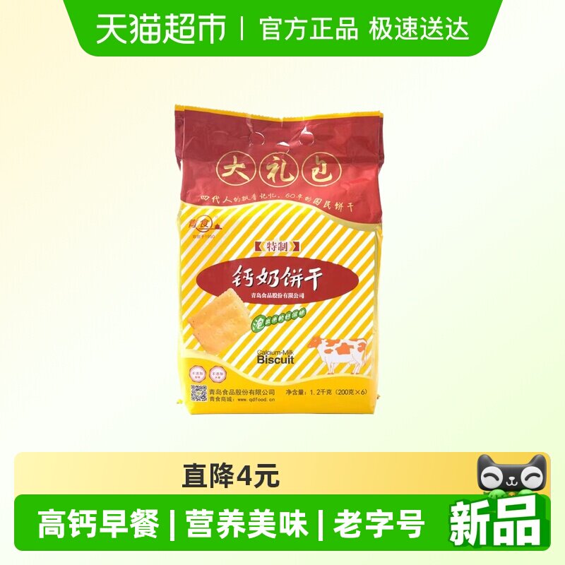 青食钙奶饼干高钙早餐特制大礼包经典怀旧青岛特产老式零食